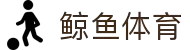 鲸鱼体育-NBA巨幕直播_五大联赛全景呈现_免费高清观赛平台"