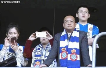 再见我的西甲主队！玩具大王陈雁升出售西班牙人，3年进欧冠作古
