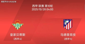 10.27西甲：皇家贝蒂斯vs马德里竞技比赛分析